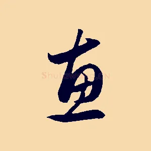 惠
