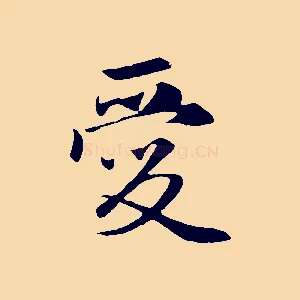 愛