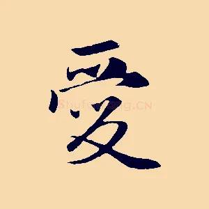愛
