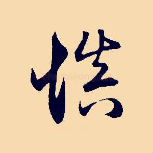 慎