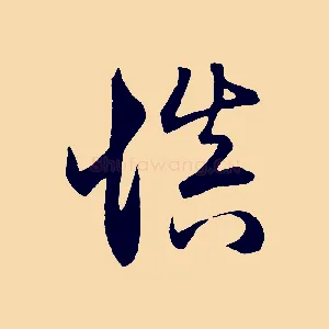 慎