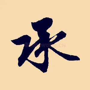 承