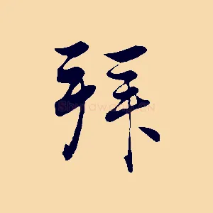 拜