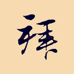 拜
