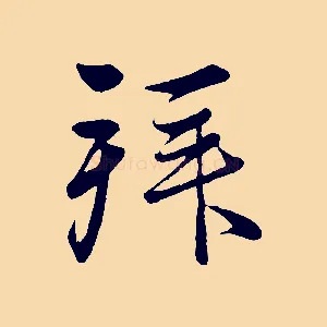 拜