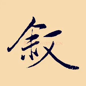敘