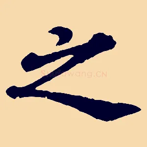 之