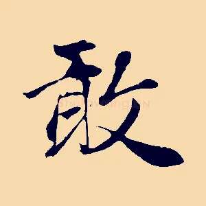 敢