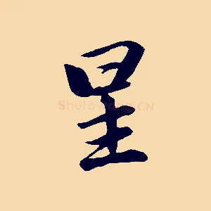 星