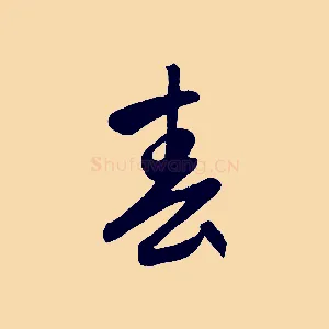 春