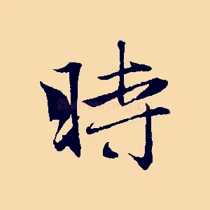 時