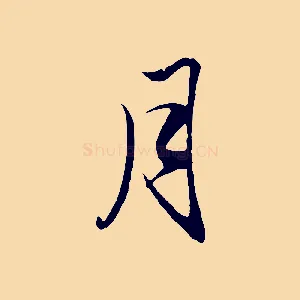 月