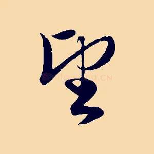 望