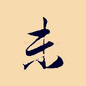 末