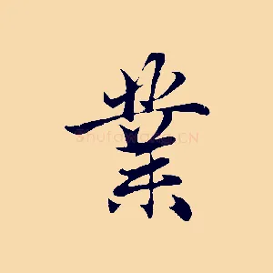 業
