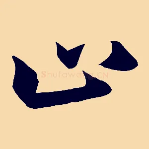 止