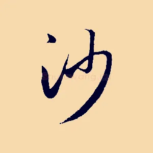 沙