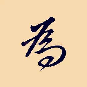 為