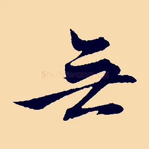 無