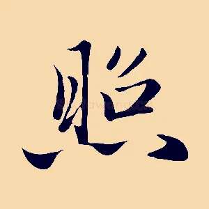 照