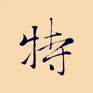 特