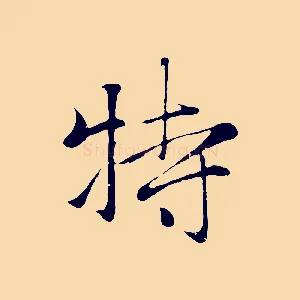 特