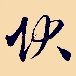 狀