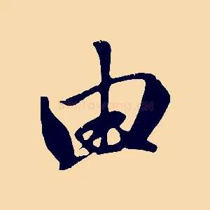 由