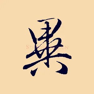 異