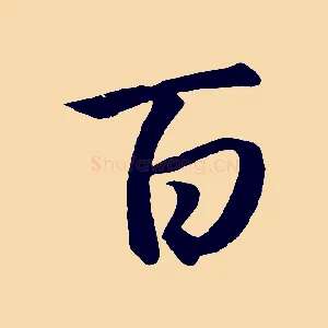 百
