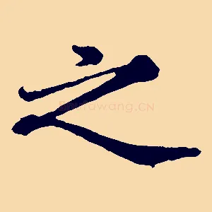 之