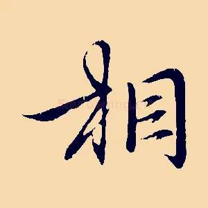 相