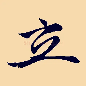 立