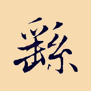 繇