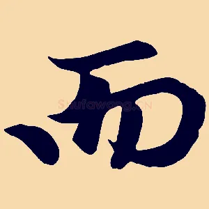 而