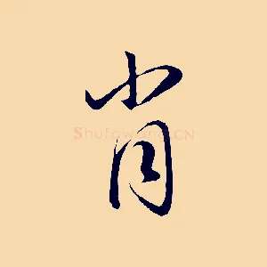 肖