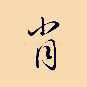 肖