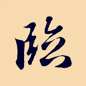 臨