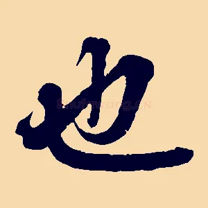 也