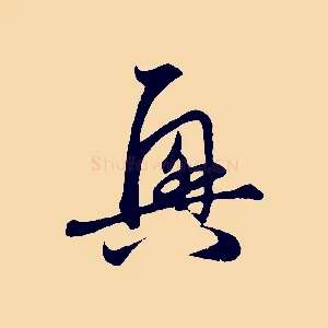 興