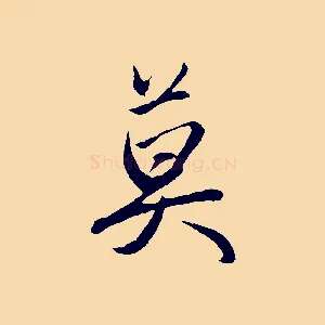 莫