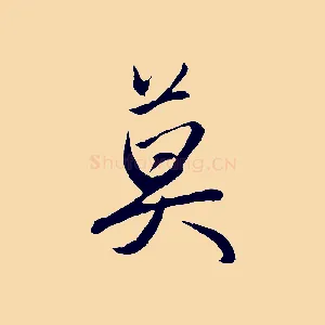 莫