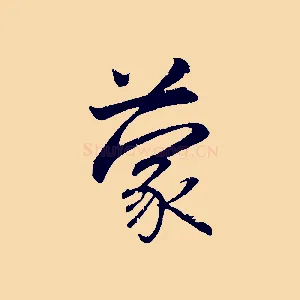蒙