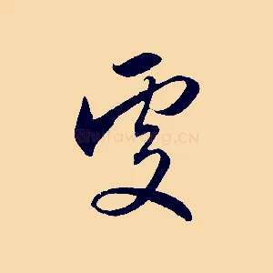 處