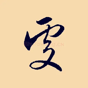 處