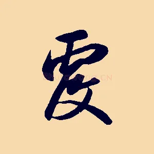 覆