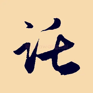 託