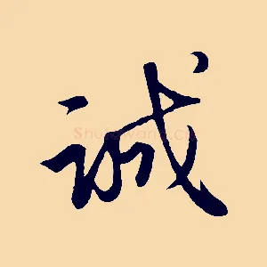 誠