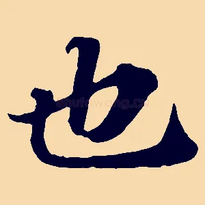 也