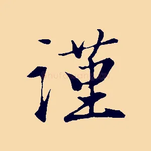 謹